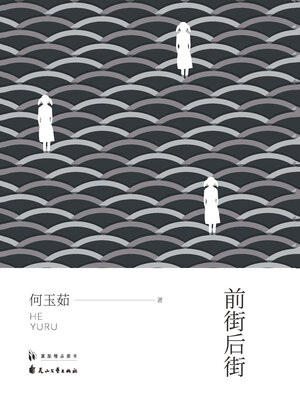cover image of 前街后街